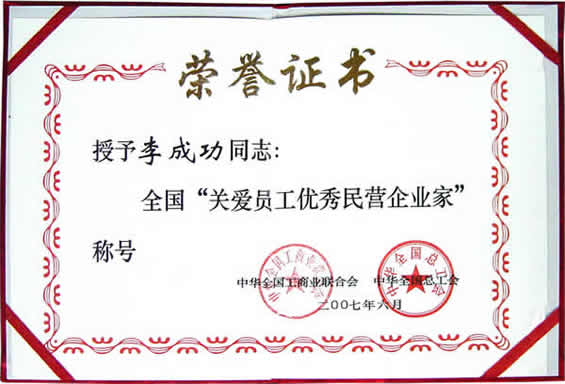 “關愛員工優(yōu)秀民營企業(yè)家”榮譽證書