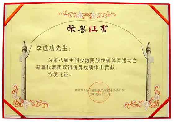 李成功先生為第八屆全國(guó)少數(shù)民族傳統(tǒng)體育運(yùn)動(dòng)會(huì)新疆代表團(tuán)取得優(yōu)異成績(jī)作出貢獻(xiàn)