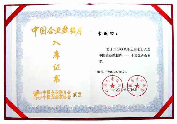 “中國(guó)企業(yè)數(shù)據(jù)庫(kù)--優(yōu)秀企業(yè)家”入庫(kù)證書(shū)