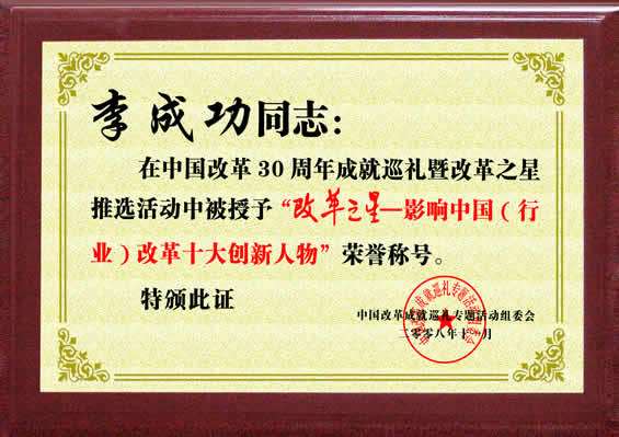 “改革之星--影響中國(guó)（行業(yè)）改革十大創(chuàng)新人物”榮譽(yù)稱號(hào)