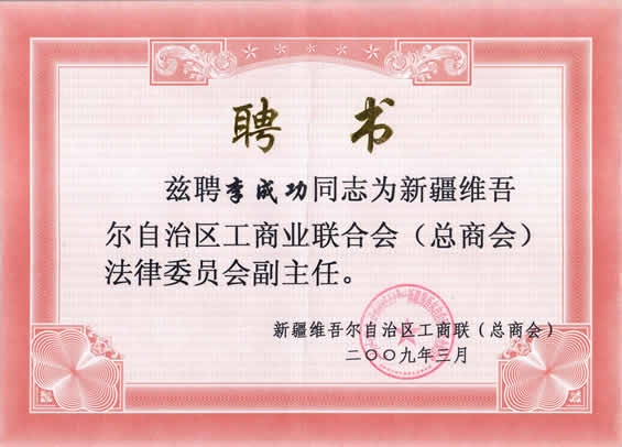 新疆維吾爾自治區(qū)工商業(yè)聯(lián)和會(huì)（總商會(huì)）法律委員會(huì)副主任聘書(shū)