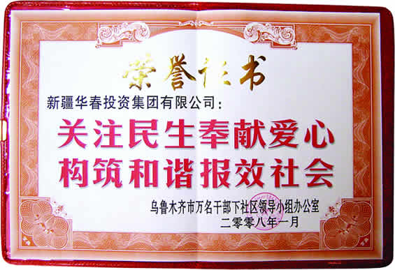 “關(guān)注民生奉獻(xiàn)愛心、構(gòu)筑和諧報效社會”榮譽(yù)證書