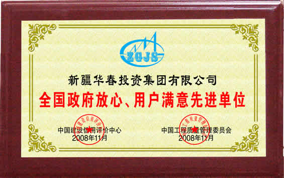 “全國政府放心、用戶滿意先進(jìn)單位”榮譽(yù)證書