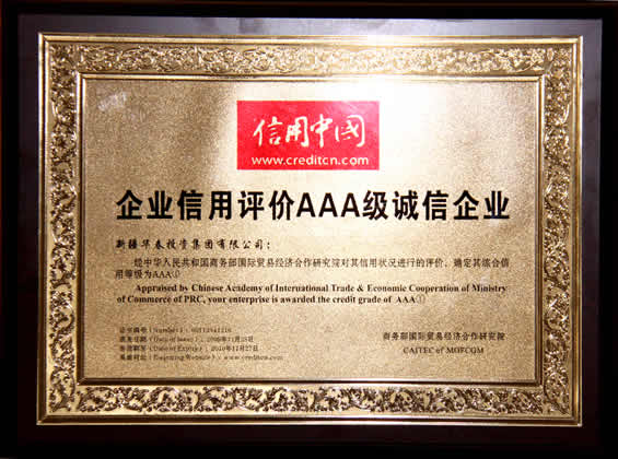 “企業(yè)信用評(píng)價(jià)AAA①級(jí)誠(chéng)信企業(yè)”評(píng)價(jià)證書(shū)