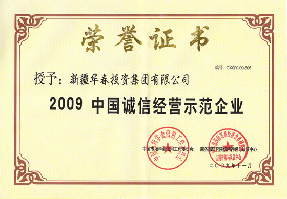 “2009中國(guó)誠(chéng)信經(jīng)營(yíng)示范企業(yè)”榮譽(yù)證書(shū)